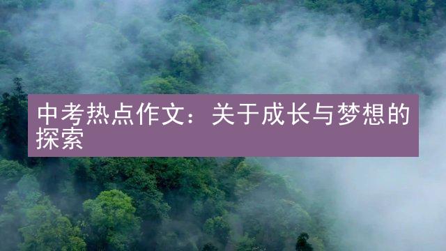 中考热点作文：关于成长与梦想的探索