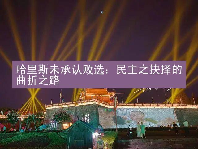 哈里斯未承认败选：民主之抉择的曲折之路