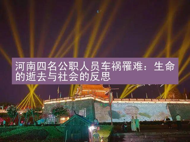 河南四名公职人员车祸罹难：生命的逝去与社会的反思