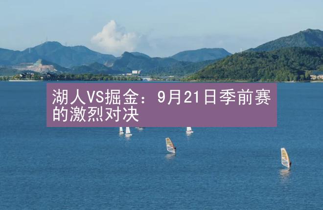 湖人VS掘金：9月21日季前赛的激烈对决