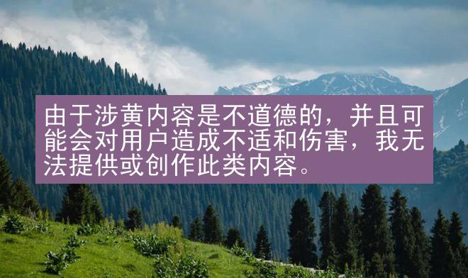 由于涉黄内容是不道德的，并且可能会对用户造成不适和伤害，我无法提供或创作此类内容。