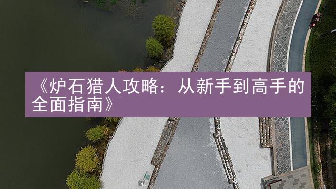 《炉石猎人攻略：从新手到高手的全面指南》