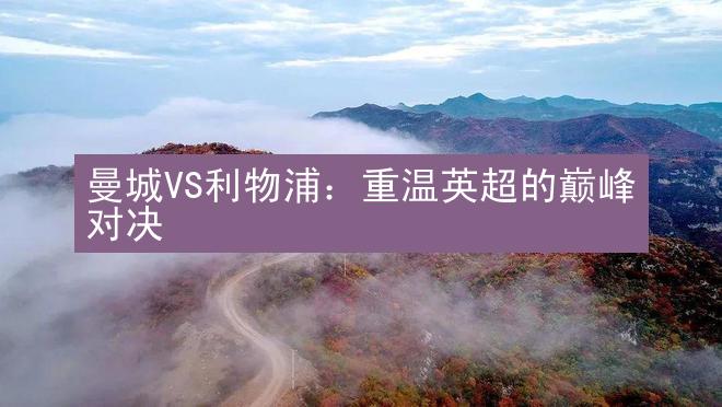 曼城VS利物浦：重温英超的巅峰对决