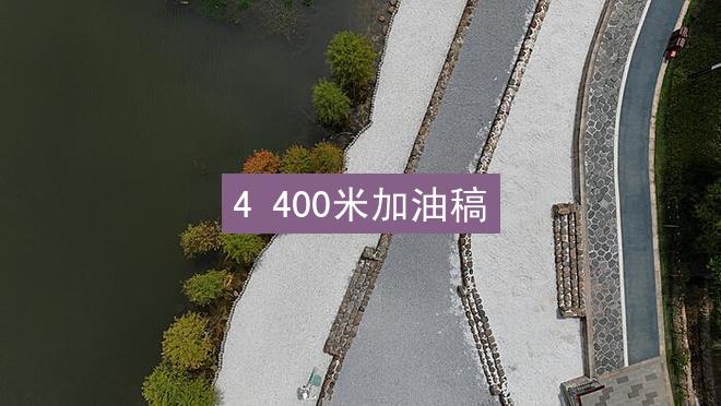 4 400米加油稿