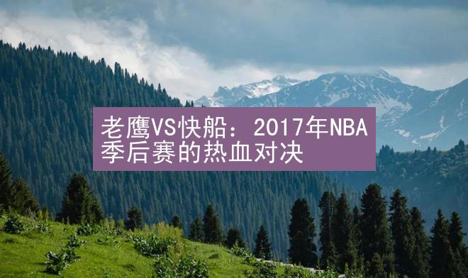 老鹰VS快船：2017年NBA季后赛的热血对决