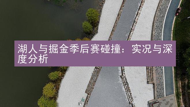 湖人与掘金季后赛碰撞：实况与深度分析