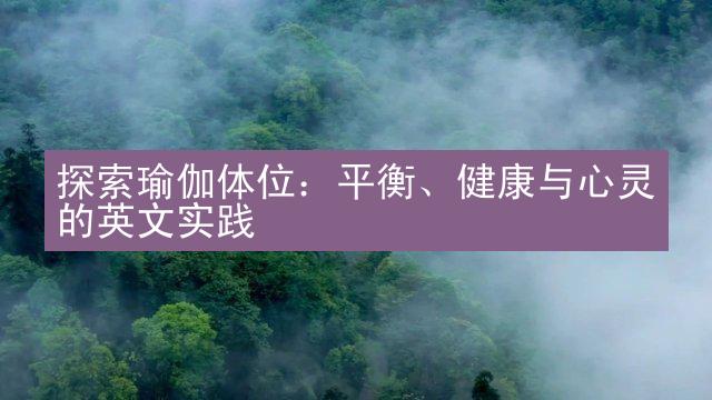 探索瑜伽体位：平衡、健康与心灵的英文实践