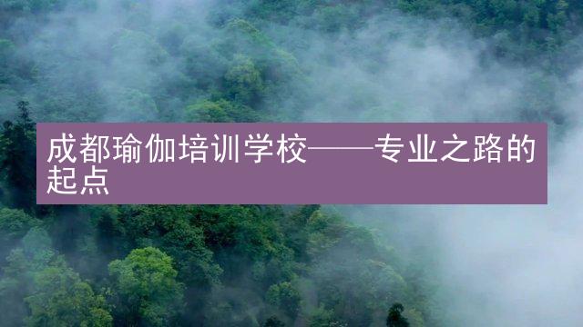 成都瑜伽培训学校——专业之路的起点