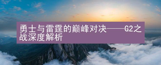 勇士与雷霆的巅峰对决——G2之战深度解析