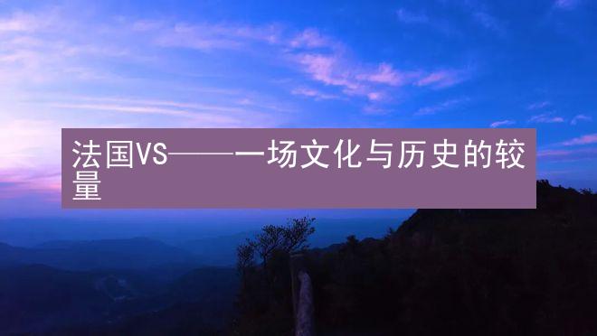 法国VS——一场文化与历史的较量