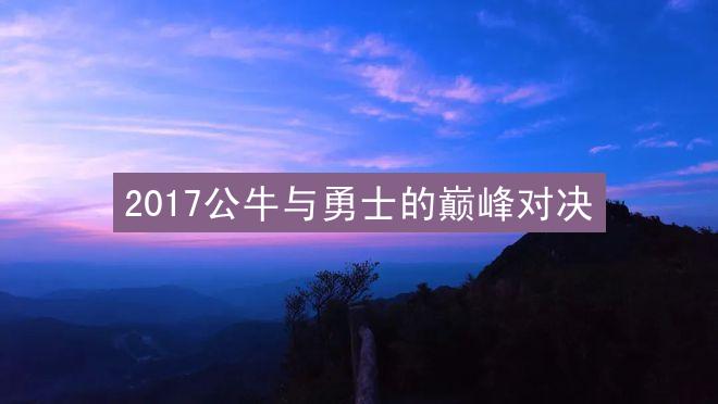 2017公牛与勇士的巅峰对决