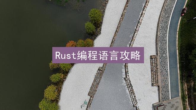 Rust编程语言攻略