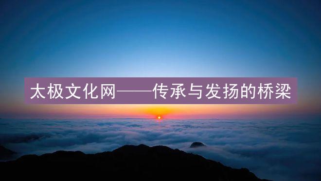 太极文化网——传承与发扬的桥梁