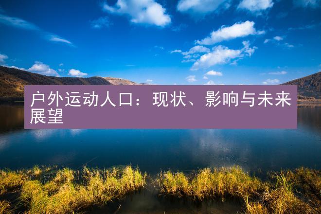 户外运动人口：现状、影响与未来展望