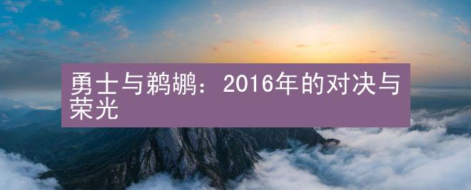 勇士与鹈鹕：2016年的对决与荣光